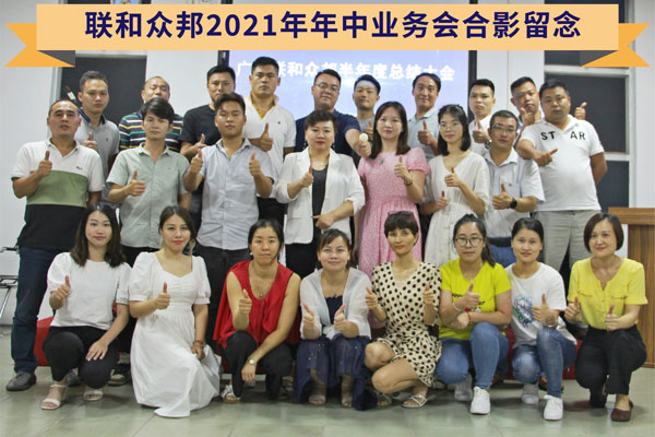 熱愛可迎萬難，來一場(chǎng)特別的年中會(huì)議~聯(lián)和眾邦